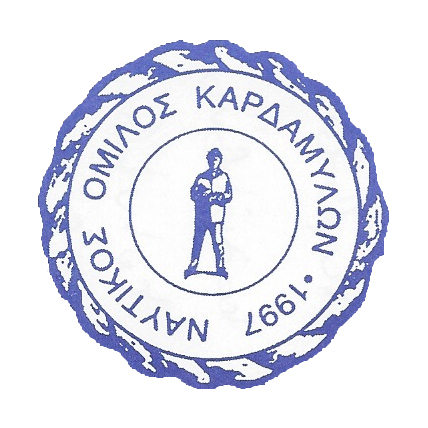ΝΑΥΤΙΚΟΣ ΟΜΙΛΟΣ ΚΑΡΔΑΜΥΛΩΝ