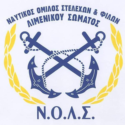 ΝΑΥΤΙΚΟΣ ΟΜΙΛΟΣ ΣΤΕΛΕΧΩΝ KAI ΦΙΛΩΝ ΛΙΜΕΝΙΚΟΥ ΣΩΜΑΤΟΣ