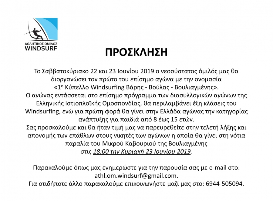 1ο Κύπελλο Windsurfing Βάρης-Βούλας-Βάρκιζας