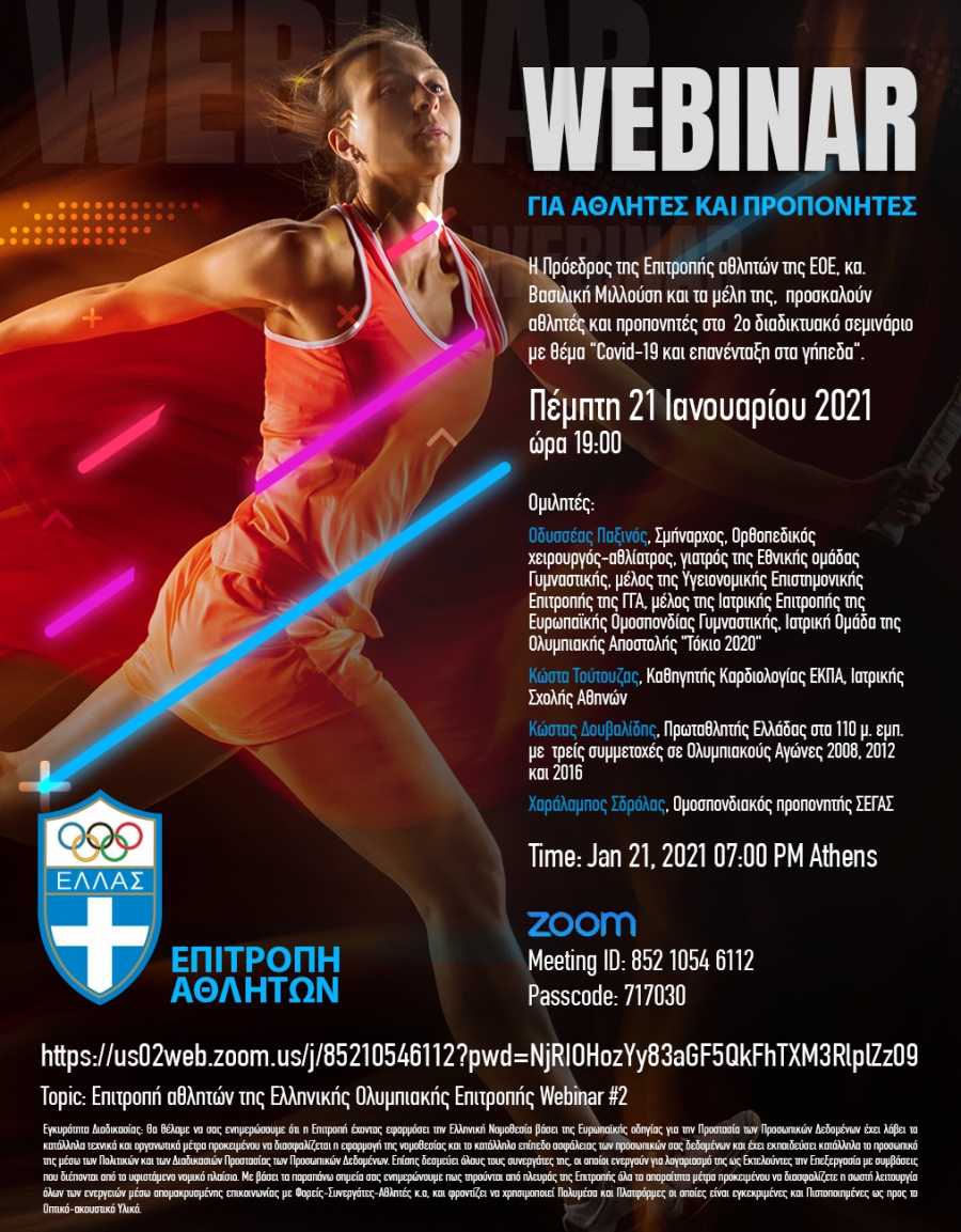 2o Διαδικτυακό Σεμινάριο Επιτροπής Αθλητών Ελληνικής Ολυμπιακής Επιτροπής