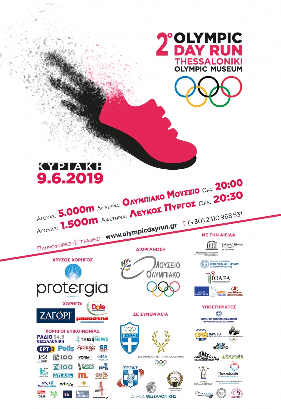 2ο “Olympic Day Run” ,Κυριακή 9 Ιουνίου, Διοργανωτής “Ολυμπιακό Μουσείο”