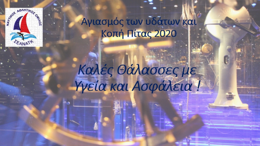 Δελτίο Τύπου- Αγιασμός των υδάτων και Κοπή Πίτας ΣΕΑΝΑΤΚ 2020 στη Ναυταθλητική Μαρίνα Καλλιθέας