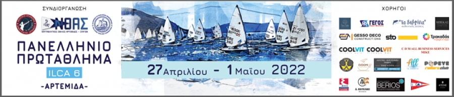 Δελτίο Τύπου ΝΟΑΣ – Αρτέμιδα Πανελλήνιο Πρωτάθλημα Ιστιοπλοΐας