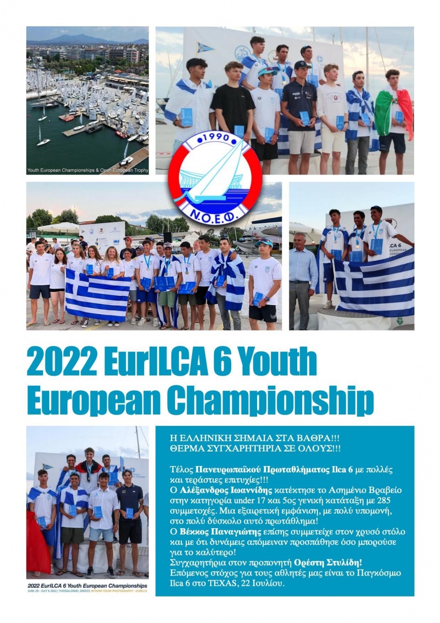 Δελτίο τύπου ΝΟΕΦ – Μεγάλη Επιτυχία ΝΟΕΦ στο Πανευρωπαϊκό