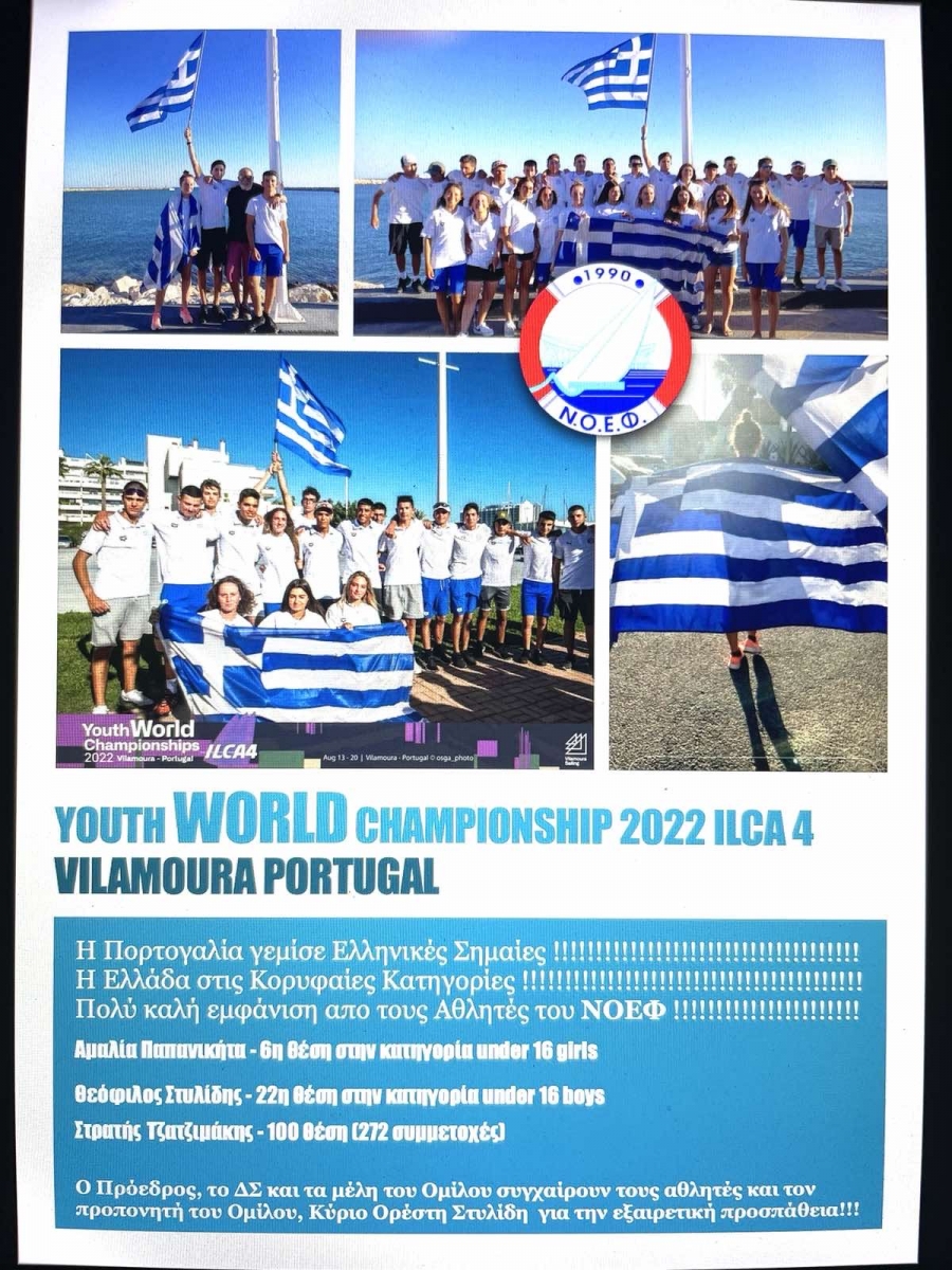 Δελτίο Τύπου ΝΟΕΦ – Youth World Championship 2022 ILCA 4, Vilamoura Portugal