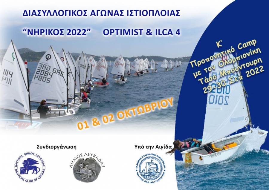 Διασυλλογικός Αγώνας “ΝΗΡΙΚΟΣ 2022” , 1-2 Οκτωβρίου-  Ναυτικός Όμιλος Λευκάδας