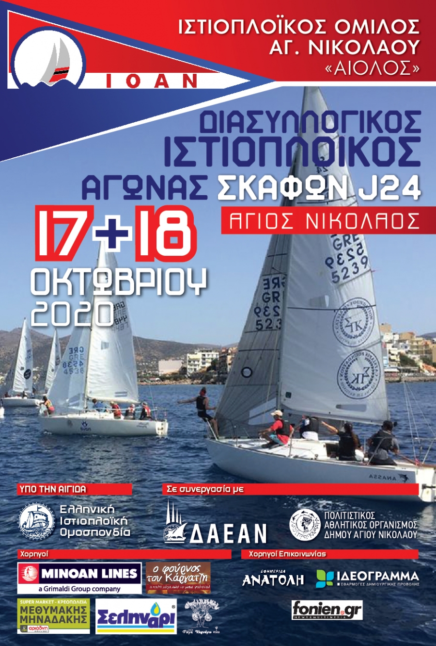 Διασυλλογικός Ιστιοπλοϊκός Αγώνας Σκαφών Κλάσης J24 17&18/10/2020