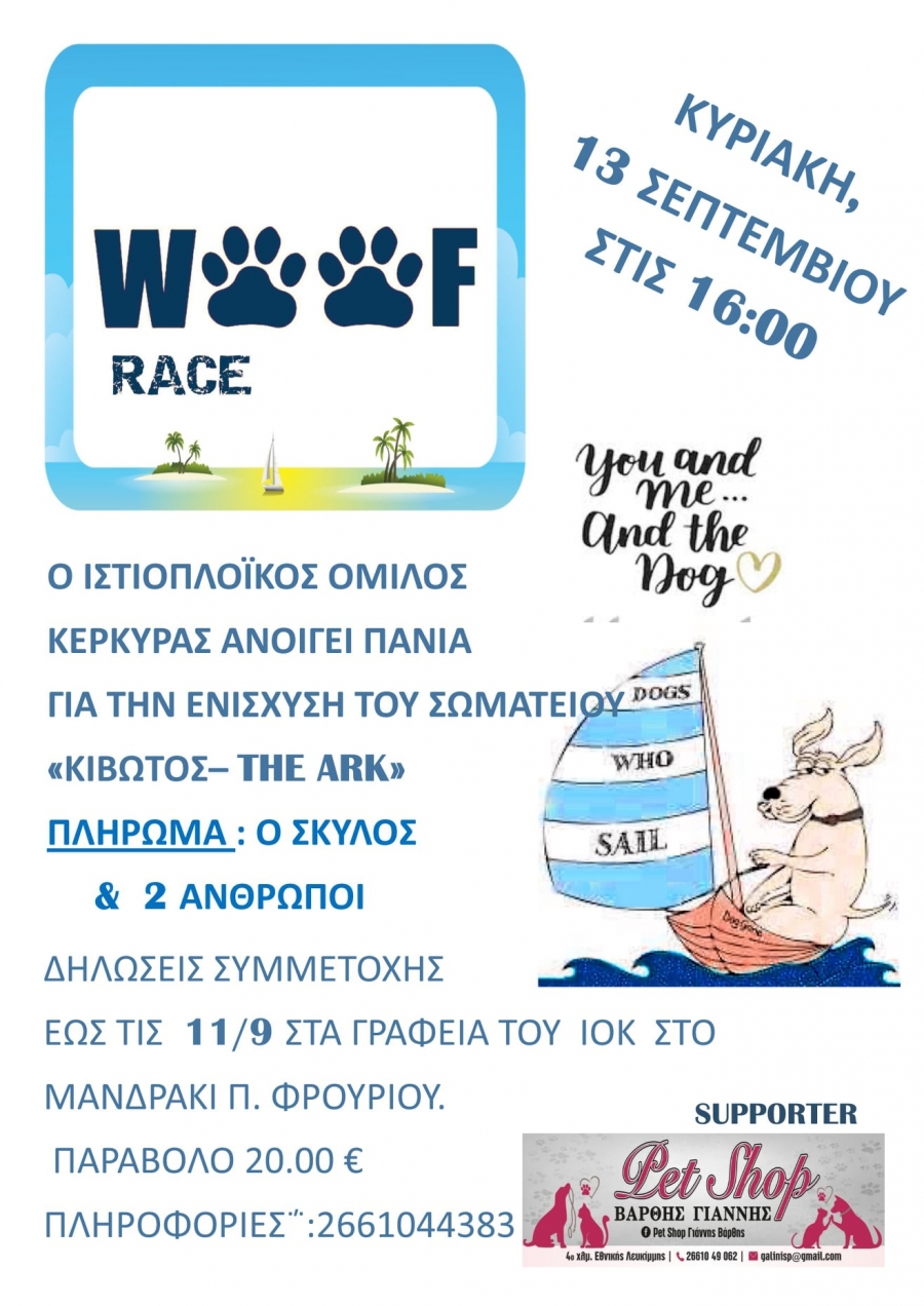 Ένας σκύλος κυβερνήτης και δύο άνθρωποι πλήρωμα στον φιλοζωικό αγώνα “WOOF RACE”, Ιστιοπλοϊκός Όμιλος Κέρκυρας