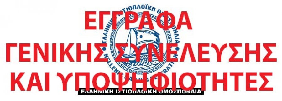 ΕΓΓΡΑΦΑ ΓΕΝΙΚΗΣ ΣΥΝΕΛΕΥΣΗΣ KAI ΥΠΟΨΗΦΙΟΤΗΤΕΣ  ΚΑΙ ΕΚΠΡΟΣΩΠΗΣΕΙΣ