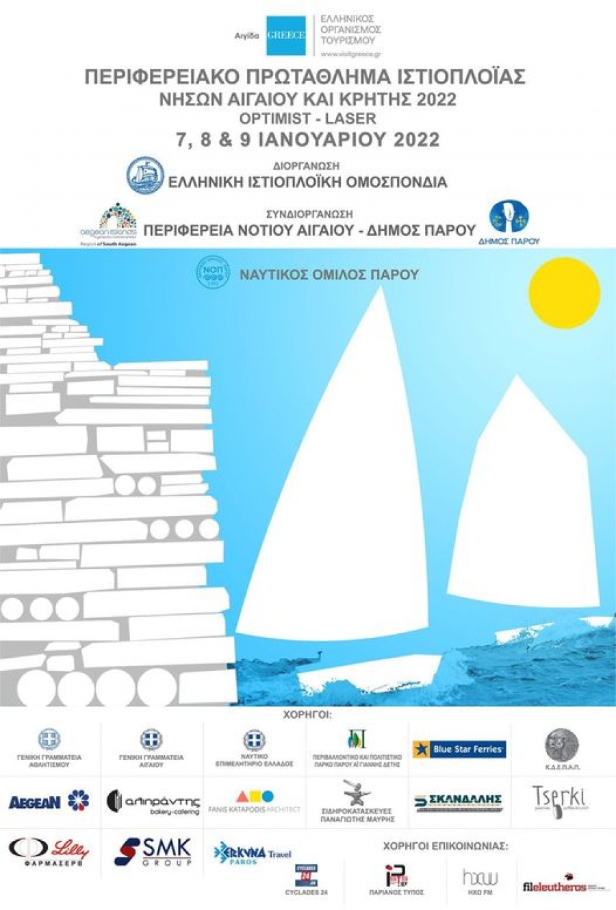 Η Ε.Ι.Ο. θα μεταδώσει σε Live Streaming το Περιφερειακό Πρωτάθλημα Νήσων Αιγαίου & Κρήτης