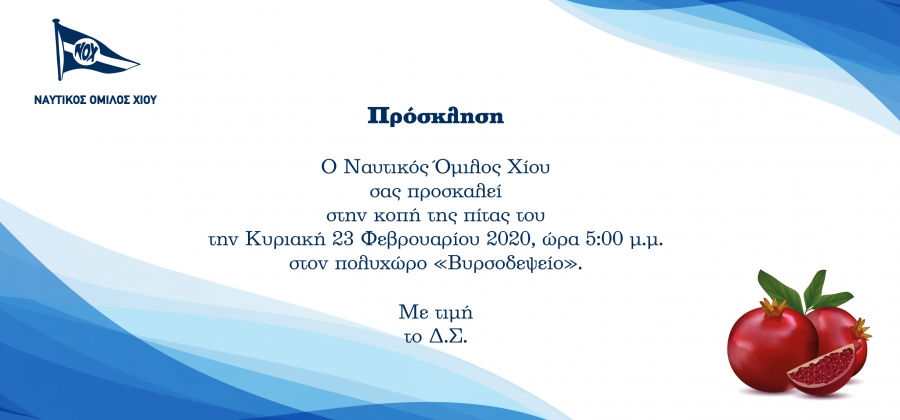 Η Πίτα του Ναυτικού Ομίλου Χίου