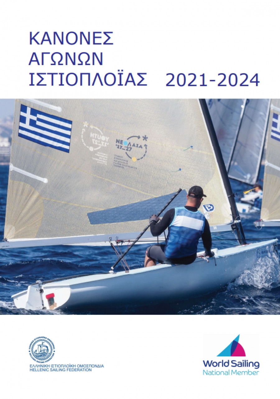Κανόνες Αγώνων Ιστιοπλοΐας 2025-2028