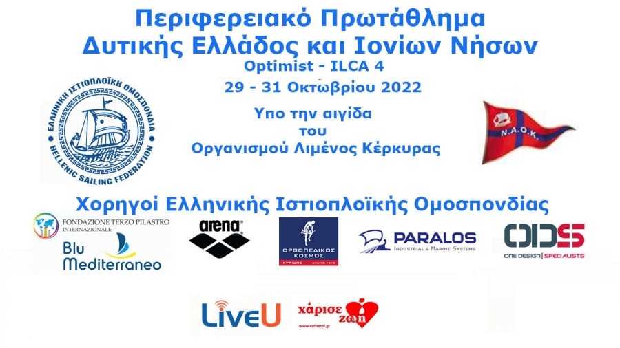 Live streaming το Περιφερειακό  Δ. Ελλάδος και Ιονίων Νήσων Optimist - ILCA 4, 29 -31/10/2022 ,Ν. Α. Ο. ΚΕΡΚΥΡΑΣ