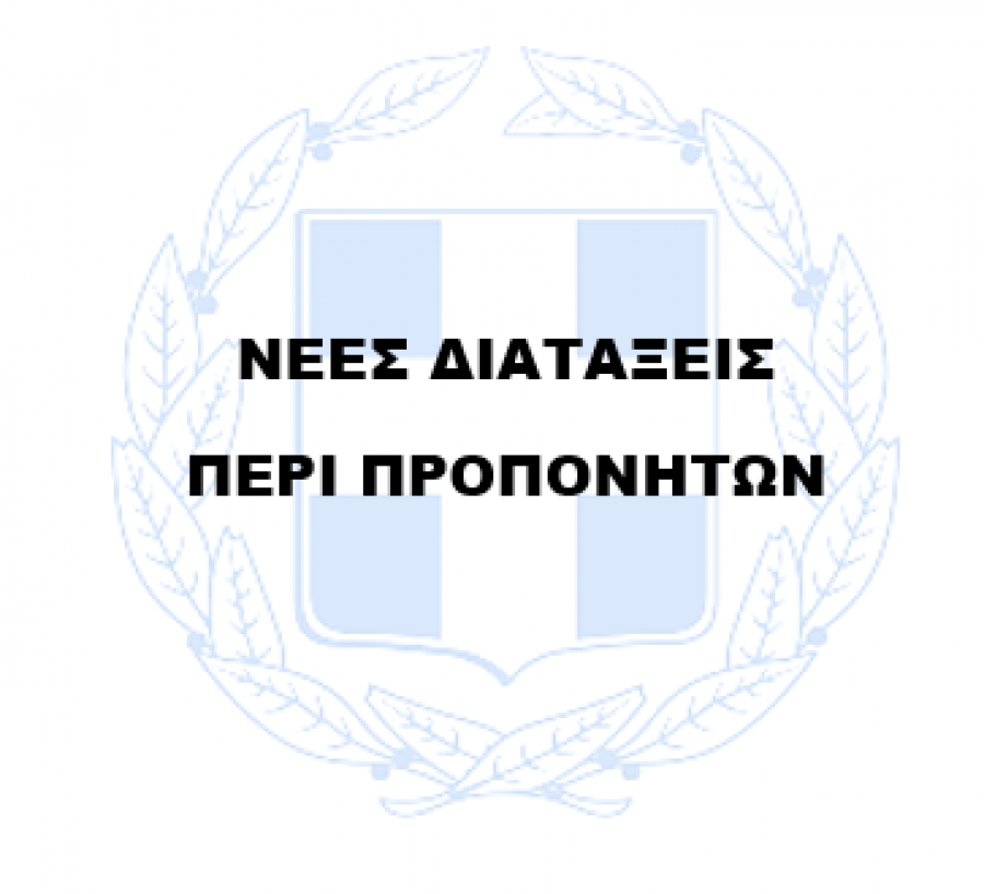 Νέες Διατάξεις περί Προπονητών