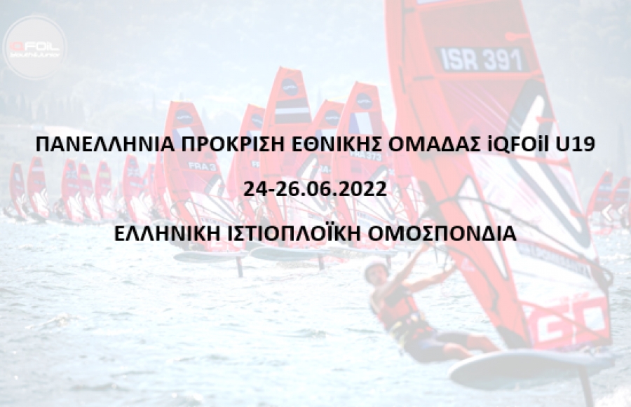 Πανελλήνια Πρόκριση Εθνικής Ομάδας iQFOil U19, 24-26/06/2022, Ελληνική Ιστιοπλοϊκή Ομοσπονδία