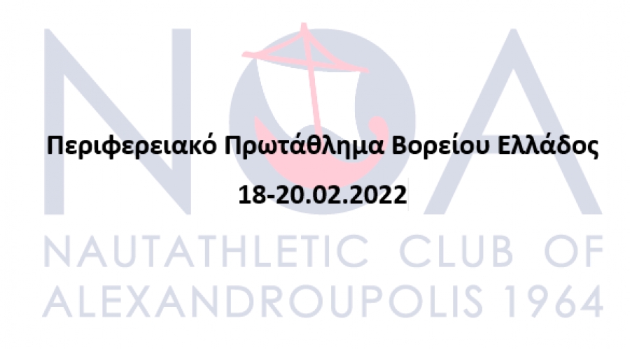 Περιφερειακό Πρωτάθλημα Βορείου Ελλάδος, Ν.Ο. Αλεξανδρούπολης 18-20/02/2022