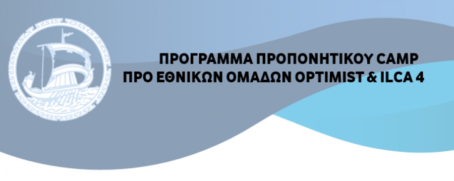 Πρόγραμμα Προπονητικού Camp Προ Εθνικών Ομάδων Optimist & ILCA 4