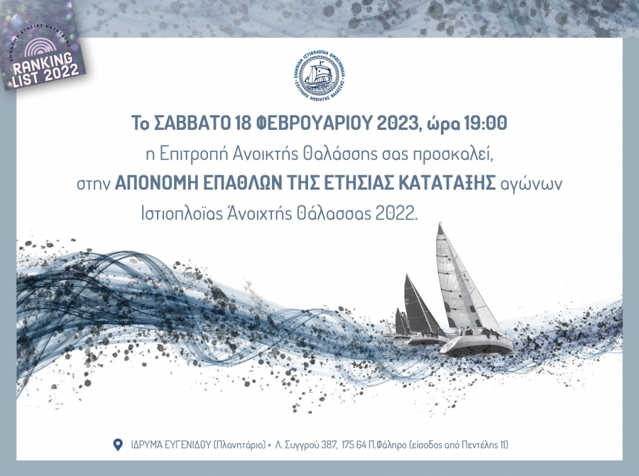 Πρόσκληση Ετήσιας Απονομής Επιτροπής Ανοικτής Θαλάσσης της Ελληνικής Ιστιοπλοϊκής Ομοσπονδίας