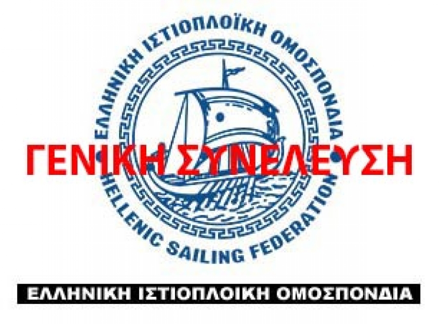 Πρόσκληση για Εκτακτη Γενική Συνέλευση