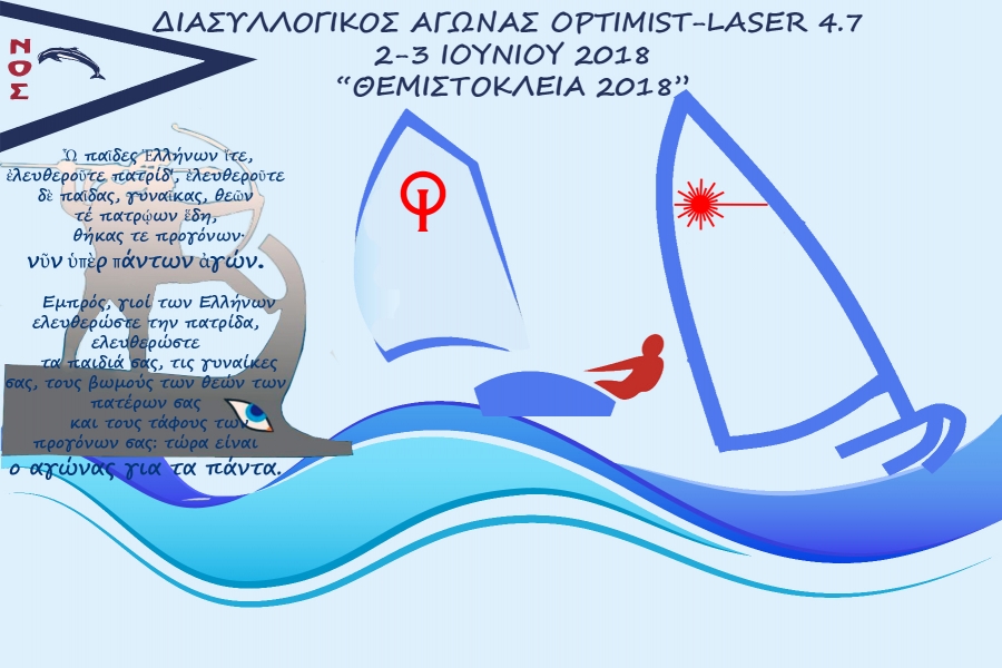 «ΘΕΜΙΣΤΟΚΛΕΙΑ 2018»